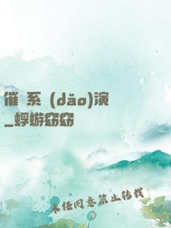 催淚系導(dǎo)演