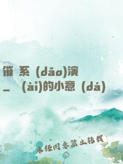 催淚系導(dǎo)演