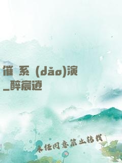 催淚系導(dǎo)演