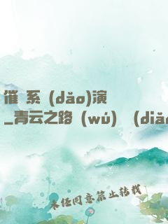催淚系導(dǎo)演