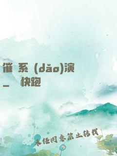 催淚系導(dǎo)演