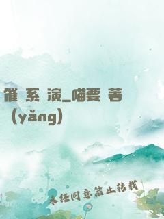 催淚系導演