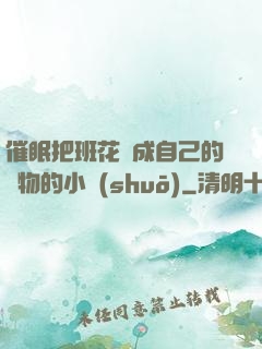 催眠把班花變成自己的寵物的小說(shuō)