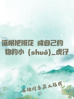 催眠把班花變成自己的寵物的小說(shuō)