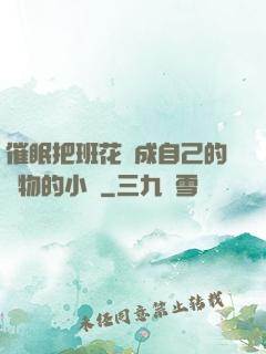 催眠把班花變成自己的寵物的小說