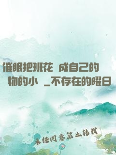 催眠把班花變成自己的寵物的小說