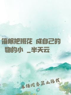 催眠把班花變成自己的寵物的小說