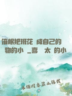 催眠把班花變成自己的寵物的小說