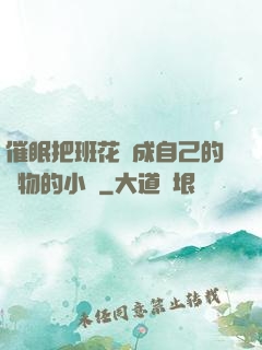 催眠把班花變成自己的寵物的小說