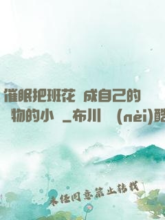 催眠把班花變成自己的寵物的小說