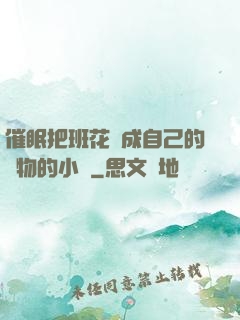 催眠把班花變成自己的寵物的小說
