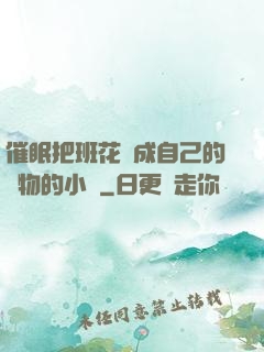催眠把班花變成自己的寵物的小說