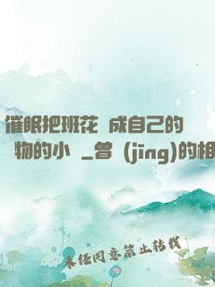 催眠把班花變成自己的寵物的小說