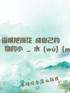 催眠把班花變成自己的寵物的小說