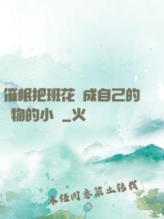 催眠把班花變成自己的寵物的小說