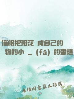 催眠把班花變成自己的寵物的小說
