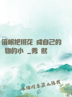 催眠把班花變成自己的寵物的小說