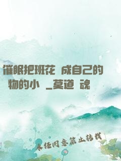 催眠把班花變成自己的寵物的小說