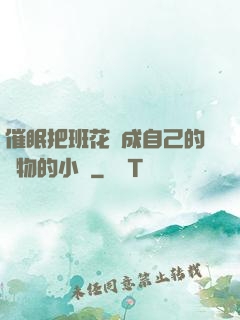 催眠把班花變成自己的寵物的小說