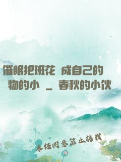催眠把班花變成自己的寵物的小說