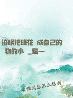催眠把班花變成自己的寵物的小說