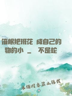 催眠把班花變成自己的寵物的小說