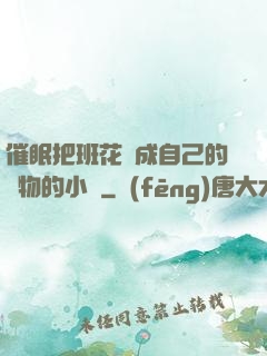 催眠把班花變成自己的寵物的小說