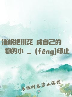 催眠把班花變成自己的寵物的小說
