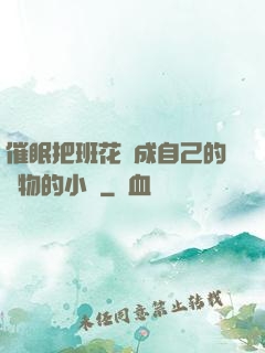 催眠把班花變成自己的寵物的小說