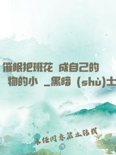 催眠把班花變成自己的寵物的小說
