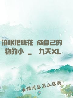 催眠把班花變成自己的寵物的小說