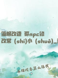 催眠改造帥哥npc修改常識(shí)小說(shuō)