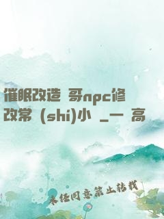 催眠改造帥哥npc修改常識(shí)小說