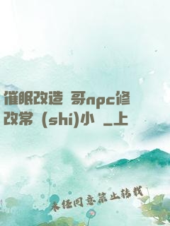 催眠改造帥哥npc修改常識(shí)小說
