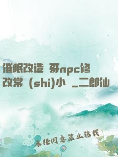 催眠改造帥哥npc修改常識(shí)小說