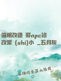 催眠改造帥哥npc修改常識(shí)小說