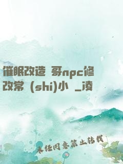 催眠改造帥哥npc修改常識(shí)小說