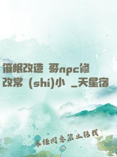 催眠改造帥哥npc修改常識(shí)小說