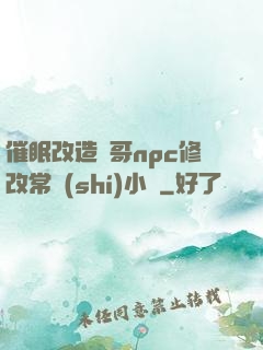 催眠改造帥哥npc修改常識(shí)小說