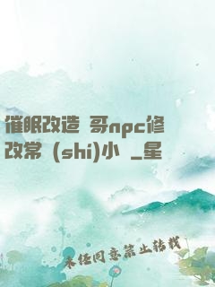 催眠改造帥哥npc修改常識(shí)小說