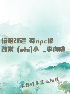 催眠改造帥哥npc修改常識(shí)小說