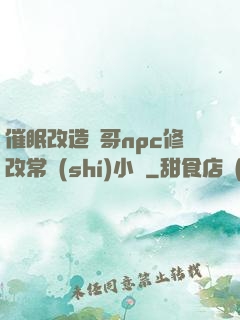催眠改造帥哥npc修改常識(shí)小說
