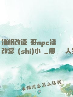 催眠改造帥哥npc修改常識(shí)小說