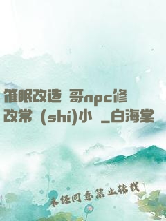 催眠改造帥哥npc修改常識(shí)小說