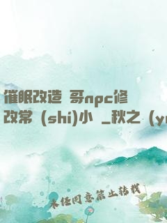 催眠改造帥哥npc修改常識(shí)小說