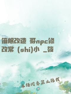 催眠改造帥哥npc修改常識(shí)小說