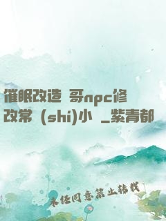 催眠改造帥哥npc修改常識(shí)小說