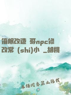 催眠改造帥哥npc修改常識(shí)小說