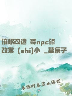 催眠改造帥哥npc修改常識(shí)小說