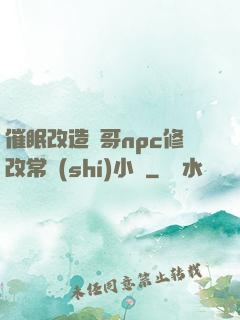 催眠改造帥哥npc修改常識(shí)小說